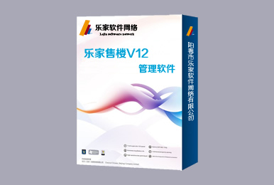 乐家售楼管理系统V12